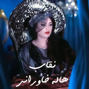هاله خاورانی – نقاب